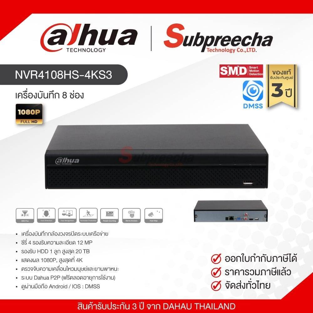 NVR4108HS-4KS3 / Dahua เครื่องบันทึก NVR 8 ch (1 SATA)