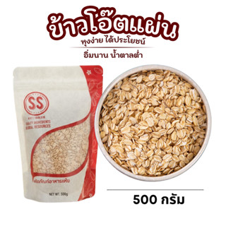 ข้าวโอ๊ตแผ่น 500 กรัม ทำ Overnight Oats ได้ ธรรมชาติ 100%