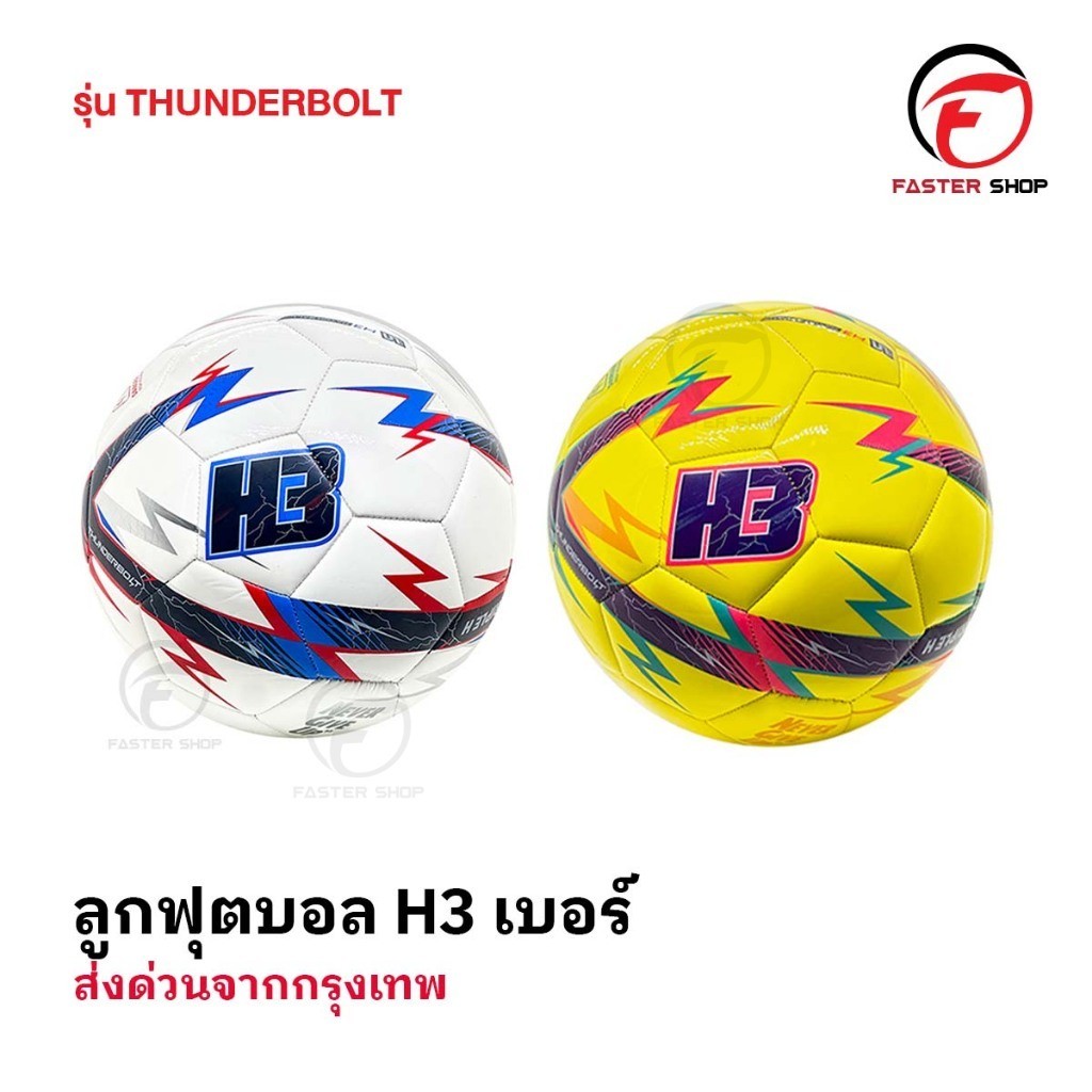 ลูกฟุตบอลH3 รุ่นThunderbolt [ของแท้100%] ลูกฟุตบอล เบอร์5 ลูกฟุตบอลหนังเย็บ หนัง PU นุ่ม คุณภาพดี