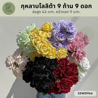 กุหลาบโลลิต้า 9 ก้าน 9 ดอก ช่อสูง 42 cm. หน้าดอก 9 cm.