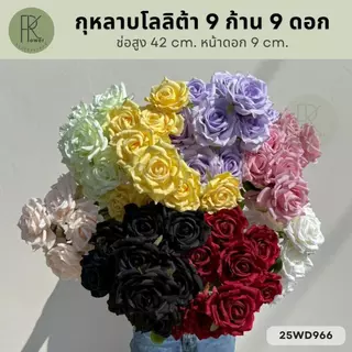 กุหลาบโลลิต้า 9 ก้าน 9 ดอก ช่อสูง 42 cm. หน้าดอก 9 cm.