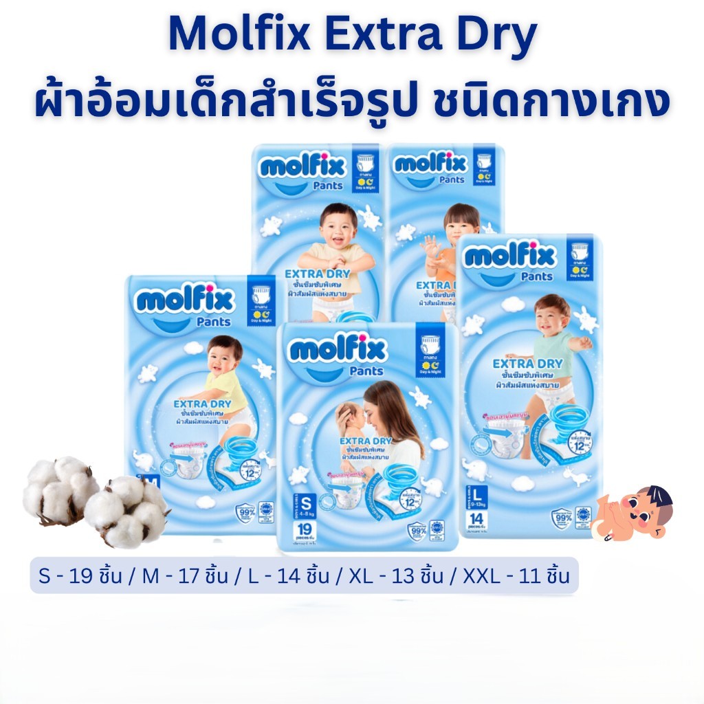 [ห่อเล็ก] Molfix Extra Dry โมฟิก ผ้าอ้อมเด็กสำเร็จรูป ชนิดกางเกง รุ่นเอ็กซ์ตร้า ดราย
