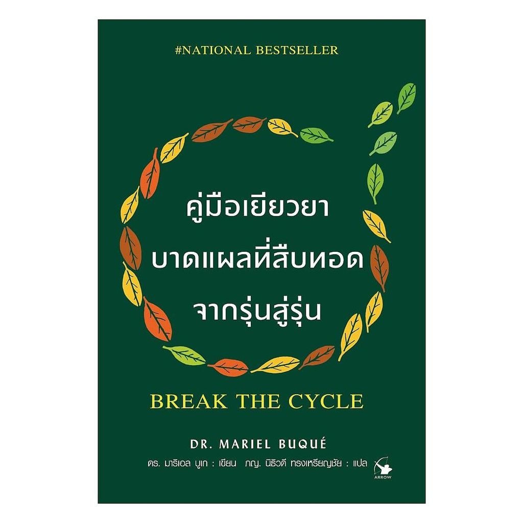 นายอินทร์ หนังสือ คู่มือเยียวยาบาดแผลที่สืบทอดจากรุ่นสู่รุ่น