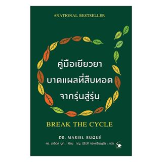 นายอินทร์ หนังสือ คู่มือเยียวยาบาดแผลที่สืบทอดจากรุ่นสู่รุ่น