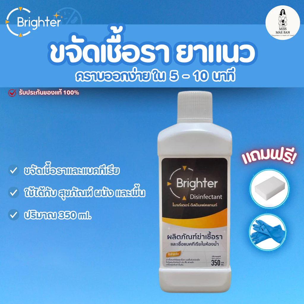 BRIGHTER น้ำยาขจัด เชื้อรา (แถมถุงมือ+ฟองน้ำ) ห้องน้ำ กำแพง ผนัง กระเบื้อง ยาแนว ฝ้า น้ำยา กำจัด
