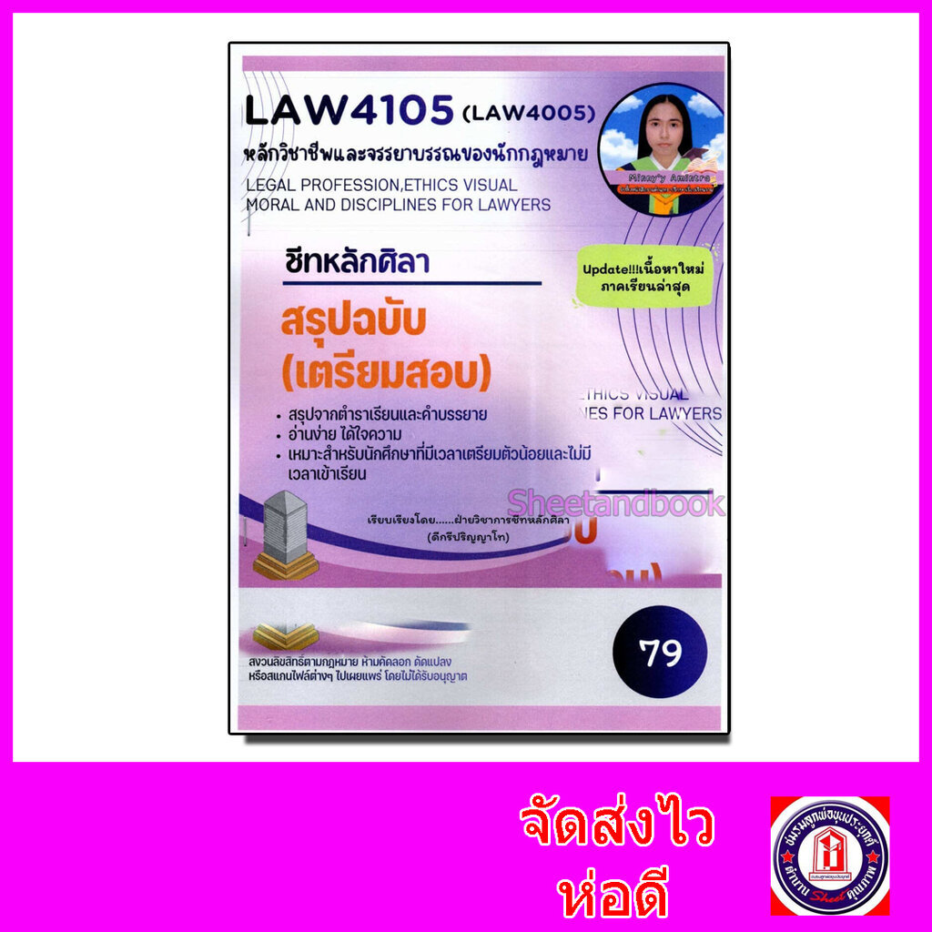 ชีทราม สรุป LAW4105 (LAW4005) หลักวิชาชีพและจรรยาบรรณของนักกฎหมาย Sheetandbook LSR0050