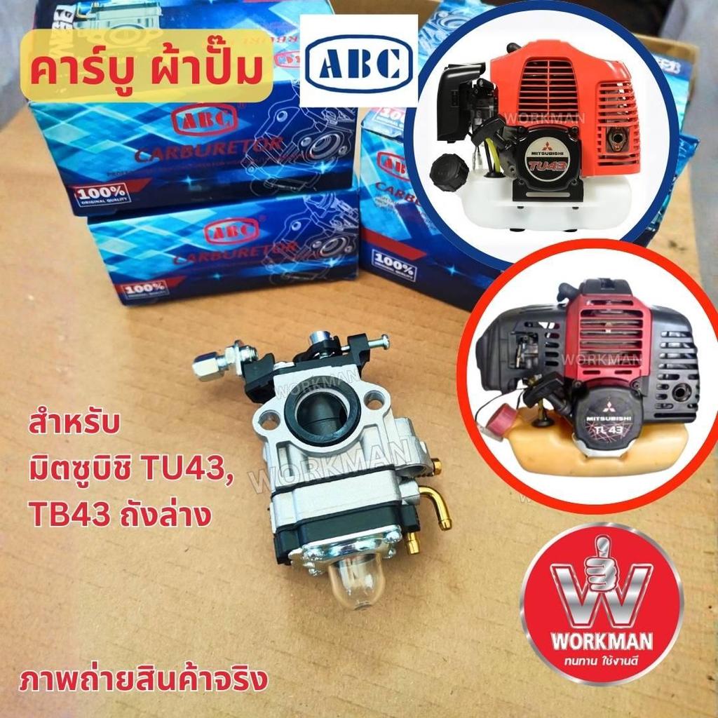 คาร์บูผ้าปั๊ม ABC Mitsubishi TU43 TB43 ถังล่าง ของแท้ อย่างดี อะไหล่ carburetor เครื่องตัดหญ้า มิตซ
