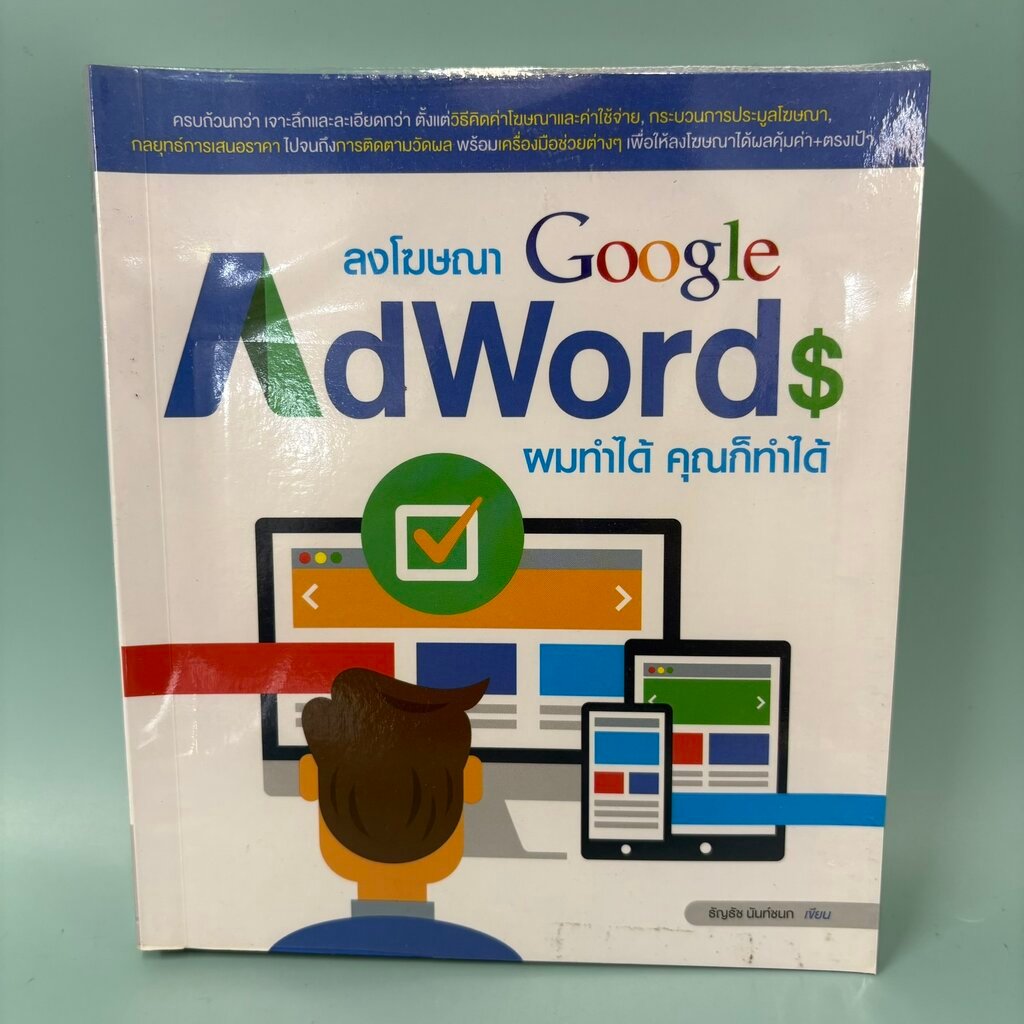 ลงโฆษณา Google AdWords ผมทำได้ คุณก็ทำได้ / มือสอง / ธัญธัช นันท์ชนก / วิตตี้กรุ๊ป / บริหาร-การตลาด 