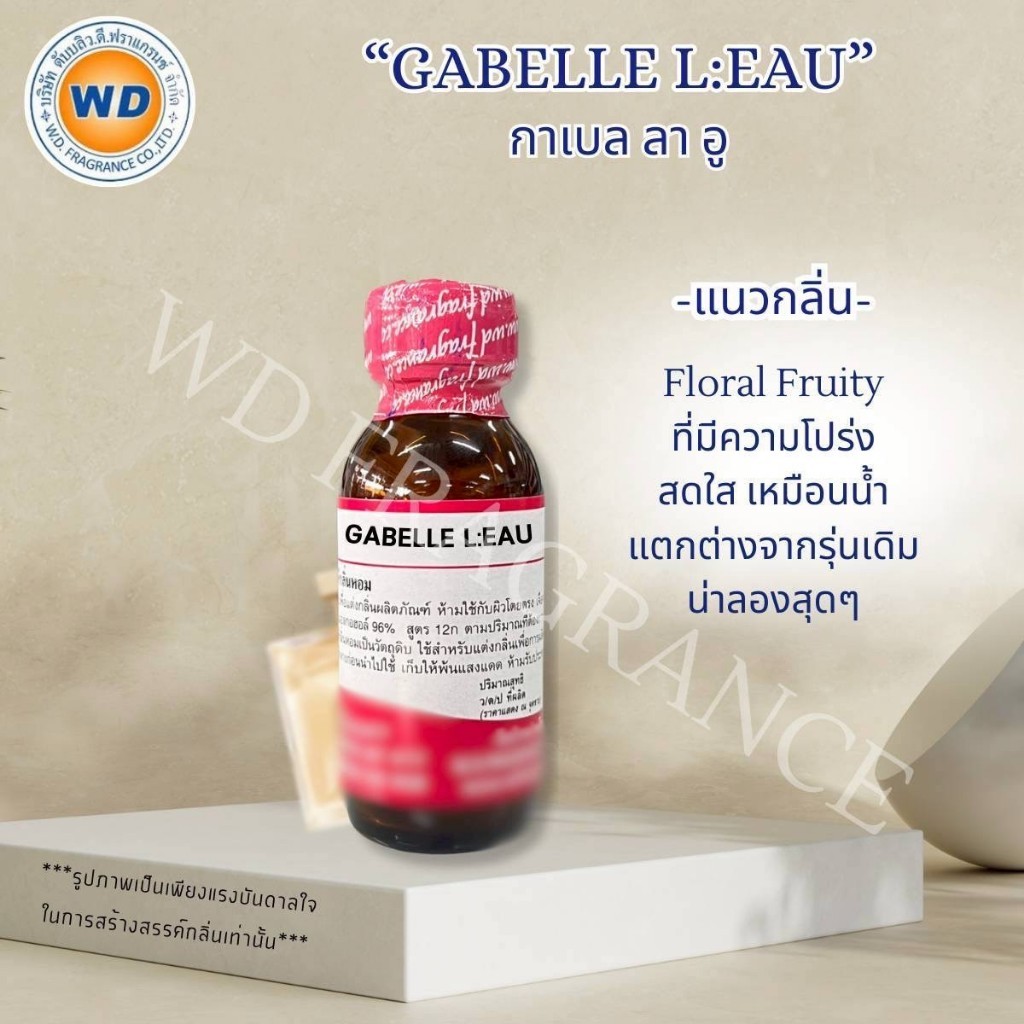 GABELLE L:EAU กาเบล ลา อู กลิ่นโปร่งๆ สดใสๆ หัวเชื้อน้ำหอม 100% ขนาด 30ML / 100ML พร้อมส่ง
