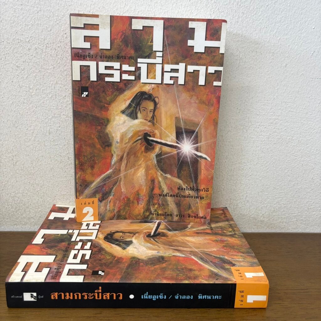 สามกระบี่สาว 1-2 จบ ครบชุด ... เนียอูเซ็ง จำลอง พิศนาคะ (มือสอง) นิยาย แปลจีน กำลังภายใน
