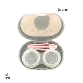 ตลับใสคอนแทคเลนส์ เซทเล็ก คละแบบ (1 ชิ้น) Lovely contact l ens case Assorted styles (1 pc)