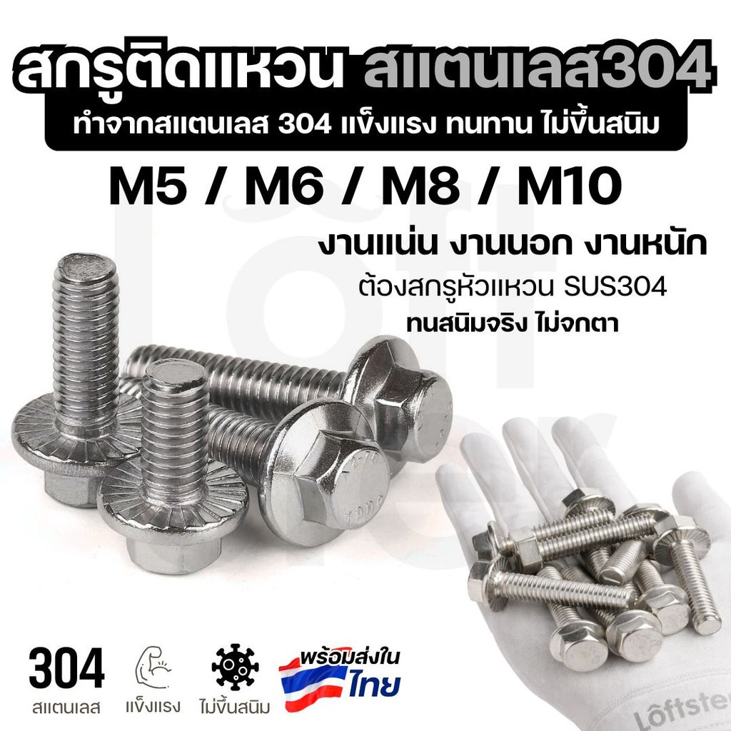 สกรูหัวหกเหลี่ยมติดแหวน สแตนเลส304 เกลียวมิล M5, M6, M8, M10 งานแข็งแรง ทนสนิม Flange Bolt GB5789