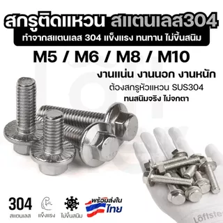 สกรูหัวหกเหลี่ยมติดแหวน สแตนเลส304 เกลียวมิล M5, M6, M8, M10 งานแข็งแรง ทนสนิม Flange Bolt GB5789