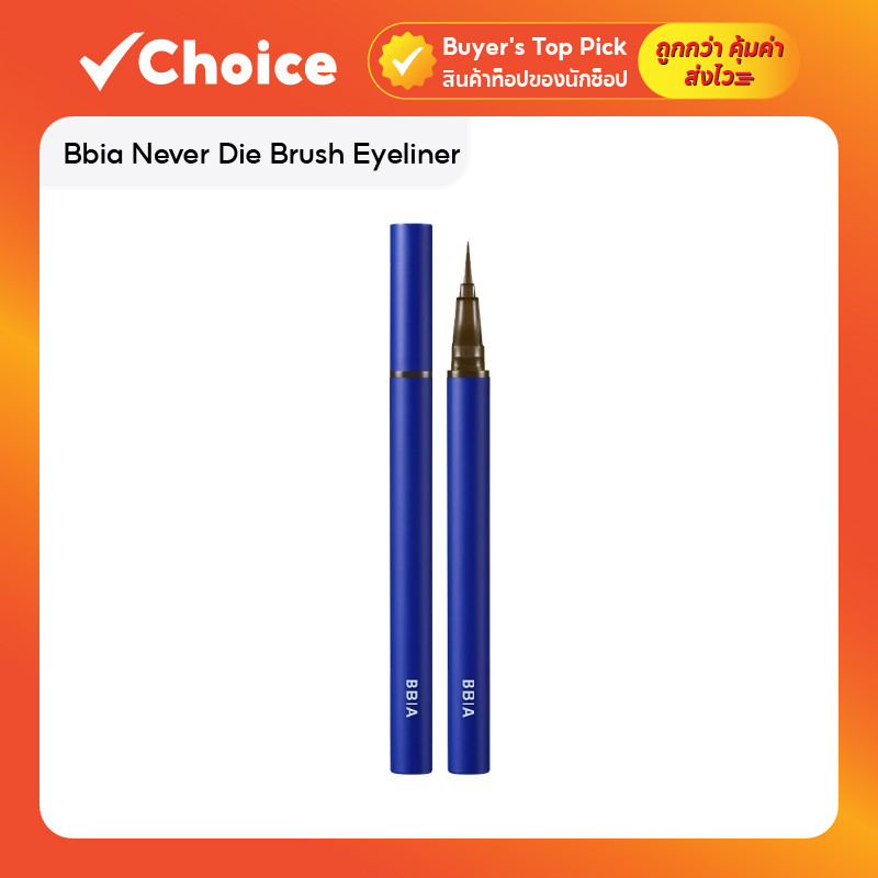 Bbia Never Die Brush Eyeliner อายไลเนอร์หัวแปรง ติดทนนาน กันน้ำ สีดำสนิท
