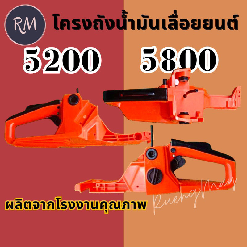 SmartMax2 โครงถังน้ำมันเลื่อยยนต์  5200 5800 อย่างดี หนา ทนทาน ไม่รั่วซึม พรีเมียม