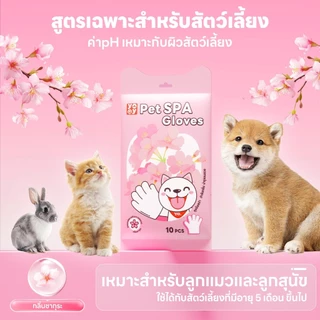 แท้100% yoyopet : ถุงมือสปา อาบน้ำแมว สุนัข ทำความสะอาดสัตว์เลี้ยง ใช้งานง่าย กลิ่นหอม ไม่ระคายเคืองผิว