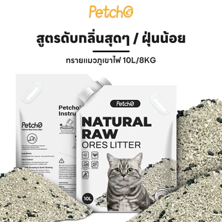 Petcho แท้100% ทรายแมวภูเขาไฟ ทรายแมว ดับกลิ่นได้ดีเยี่ยม 100% จากธรรมชาติ ฝุ่นละอองต่ำ Premium Cat Litter