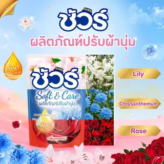 SURE น้ำยาปรับผ้านุ่ม ชัวร์ 500mlx24ถุง ต้านเชื้อแบคทีเรีย อย่าทำร้ายมือ ป้องกันไฟฟ้าสถิตย์ การป้องกันสี
