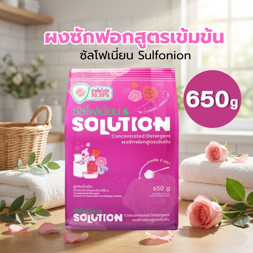 ผงซักฟอกสูตรเข้มข้น ซัลโฟเนี่ยน Sulfonion Solution ขนาด 650g