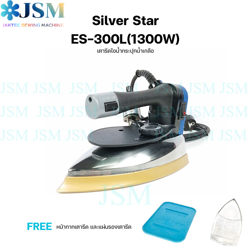 เตารีดไอน้ำกระปุกน้ำเกลืออุตสาหกรรม ยี่ห้อ SILVER STAR รูปที่ 2