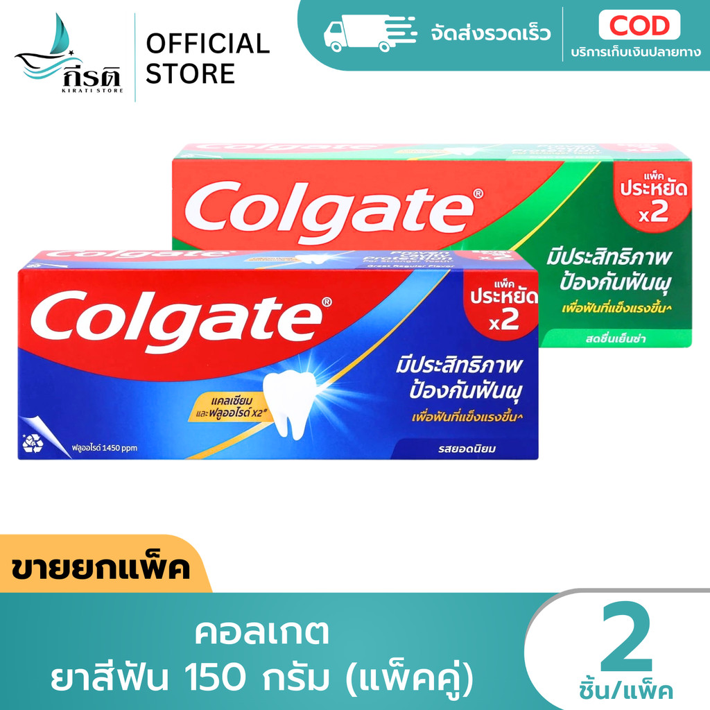 คอลเกต ยาสีฟัน 150 กรัม (ยกกล่อง)