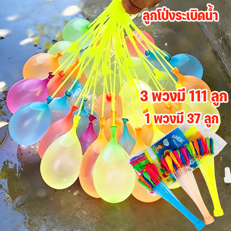 พร้อมส่ง ลูกโป่งระเบิดน้ำ ลูกโป่งน้ำ 1 พวงมี 37 ลูก/3 พวงมี 111 ลูก เติมน้ำอย่างรวดเร็ว