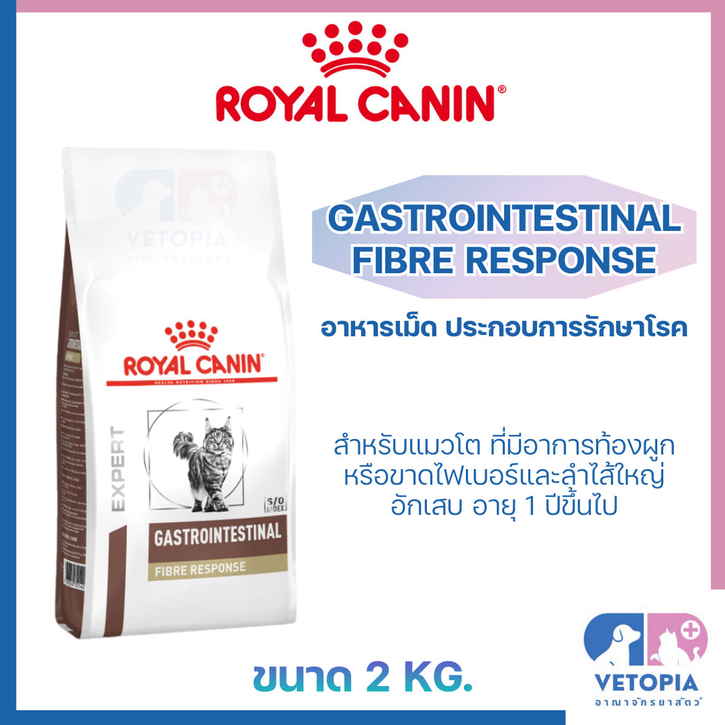 Royal Canin Fibre response สำหรับแมวท้องผูก <Exp.4/27> <2kg>