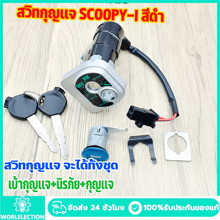 ชุดสวิทช์กุญแจ Scoopy-i ปี 2009-2011 ทนทาน ใช้งานได้ทันที พร้อมกุญแจ 2 ดอก อลูมิเนียมคุณภาพสูง