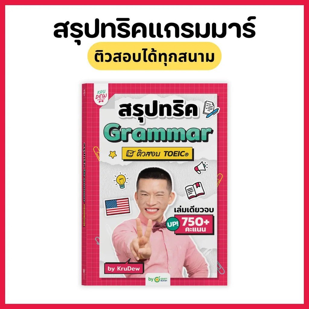 หนังสือ Grammar Tips - ฉบับใหม่! เตรียมสอบ TOEIC เล่มเดียวจบ โดย ครูดิว OpenDurian XZCD