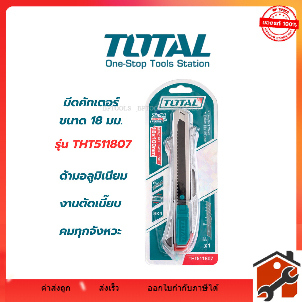 มีดคัตเตอร์ 18 mm. TOTAL  (THT511807) ใบมีด SK4 คมกริบ แข็งแรง งานตัดเนี๊ยบ คมทุกจังหวะ