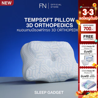 (ซื้อ 2 ใบแถม SNOWY) TEMPSoft หมอนGadget 3D ORTHOPEDICS Memory Foam Deep Sleep Pillow รองรับต้นคอ หลับลึกจริง พิสูจน์ได้