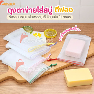 ถุงตาข่ายใส่สบู่ตีฟอง(หนา2ชั้นเกรดAA)ถุงตีฟอง ถุงใส่สบู่ ถุง…
