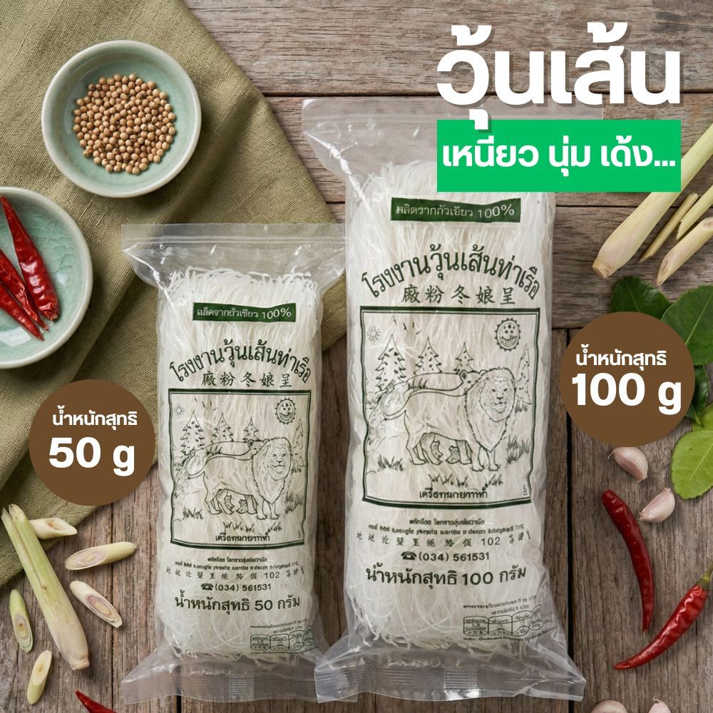 วุ้นเส้นท่าเรือ พระแท่น ตราสิงห์โต เหนียวนุ่ม ขนาด 50/100g แพ็ค 10 ห่อ