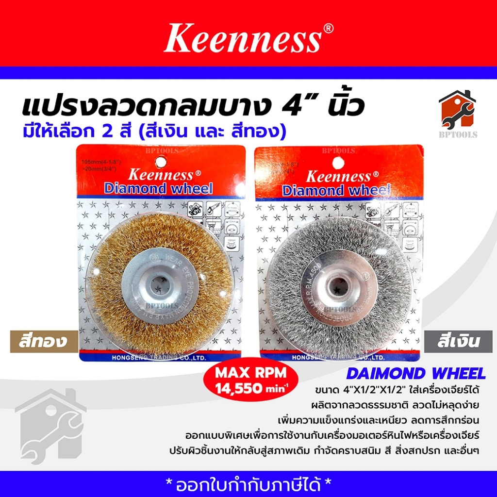 ยกกล่อง 1โหล แปรงลวดกลมทองเหลืองขัดสนิม รุ่น CSR และ Keenness ขนาด 4นิ้ว สีทอง สีเงิน ขัดคราบสนิมฝังลึก