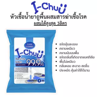 หัวเชื้อน้ำยาถูพื้นผสมสารฆ่าเชื้อโรค กลิ่นหอมสดชื่น ไม่ทิ้งคราบ พื้นไม่เหนียว แมลงลด มดหาย ขนาด 250ML