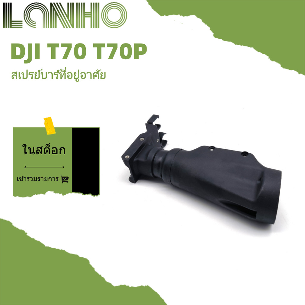 เหมาะสําหรับเปลือกหัวฉีดหมอก DJI T70 T70P