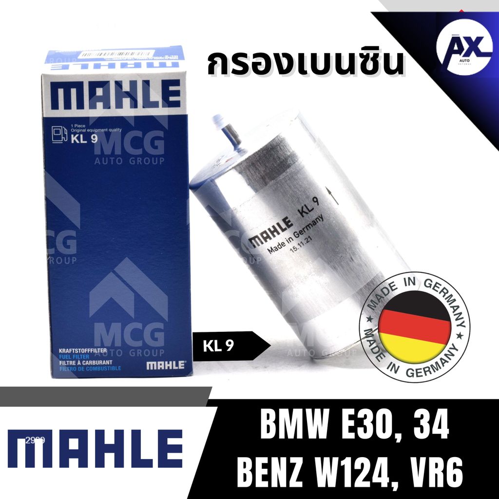 MAHLE กรองเบนซิน BMW E30, 34, BENZ W124, VR6  กรองเชื้อเพลิงBENZ W124 กรองน้ำมันเชื้อเพลิงE34 กรองดั