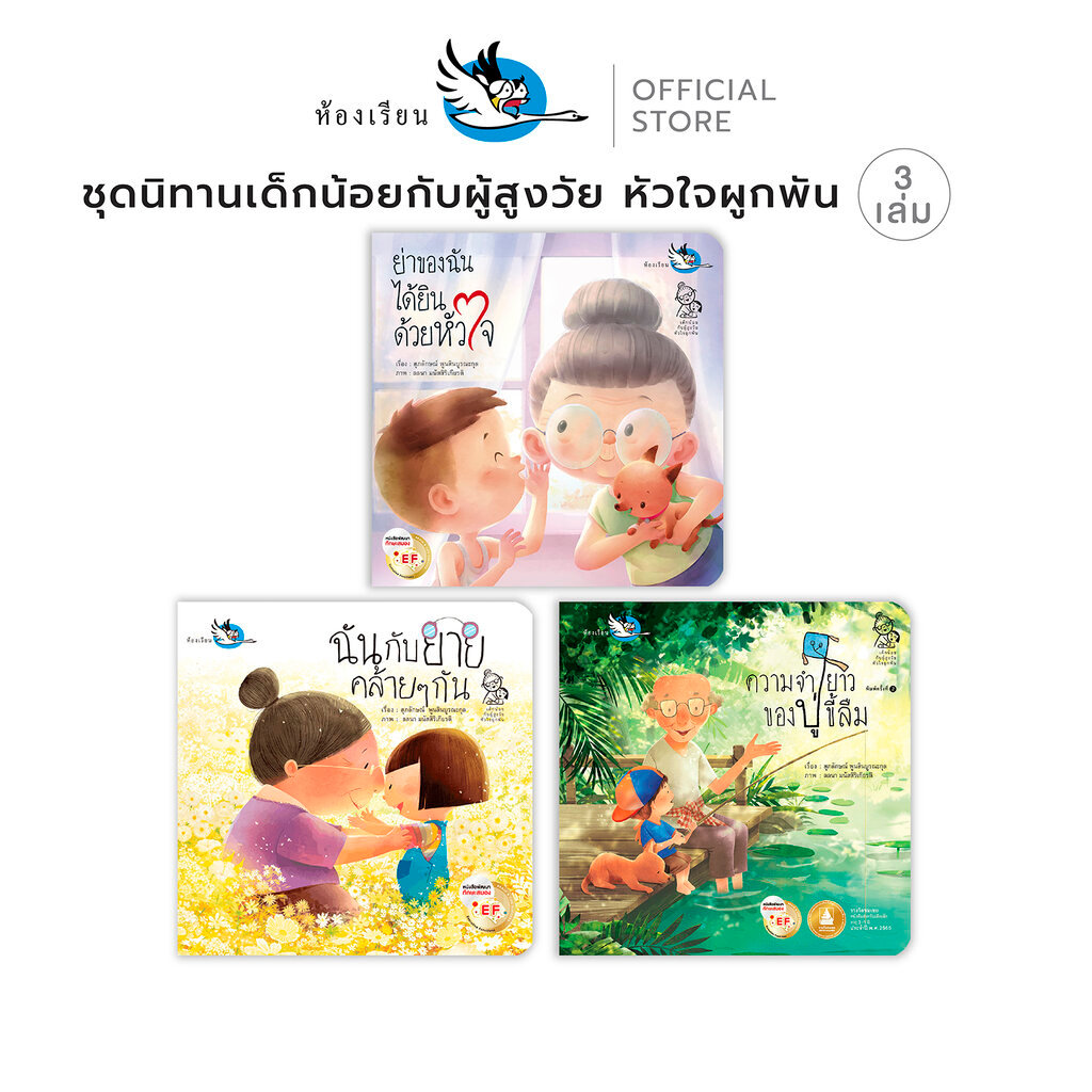 ห้องเรียน นิทาน ชุดเด็กน้อยกับผู้สูงวัยหัวใจผูกพัน 3 เล่ม หนังสือเด็กพัฒนา EF ปู่ + ย่า + ยาย