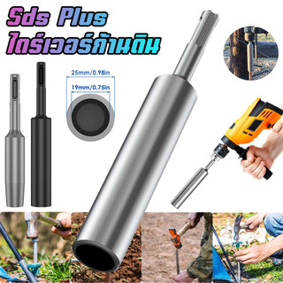 Sds Plus ไดร์เวอร์ก้านดิน เหล็กแข็ง ทนทาน สําหรับพื้นดิน ตอกแท่งกราวด์ เดินสายดิน และ 3/4 นิ้ว New SDS-Plus Ground Rod Driver ไดรเวอร์ก้านกราวด์ ต่อสายดิน เหล็กแข็ง ทนทาน สําหรับก้านดิน ค้อนโรตารี่เครื่องมือเจาะไฟฟ้า