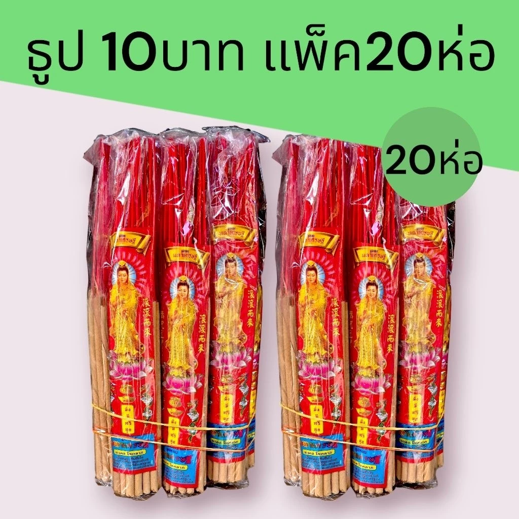 ธูปรุ่น10บาท แพ็ค2มัด มัดละ10ห่อเล็กรวม20ห่อเล็กธูปไหว้พระ ส่งตรงจากโรงงาน