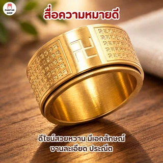 แหวนหทัยสูตร หมุนได้ เสริมฮวงจุ้ย ปรับดวงให้ดีขึ้น