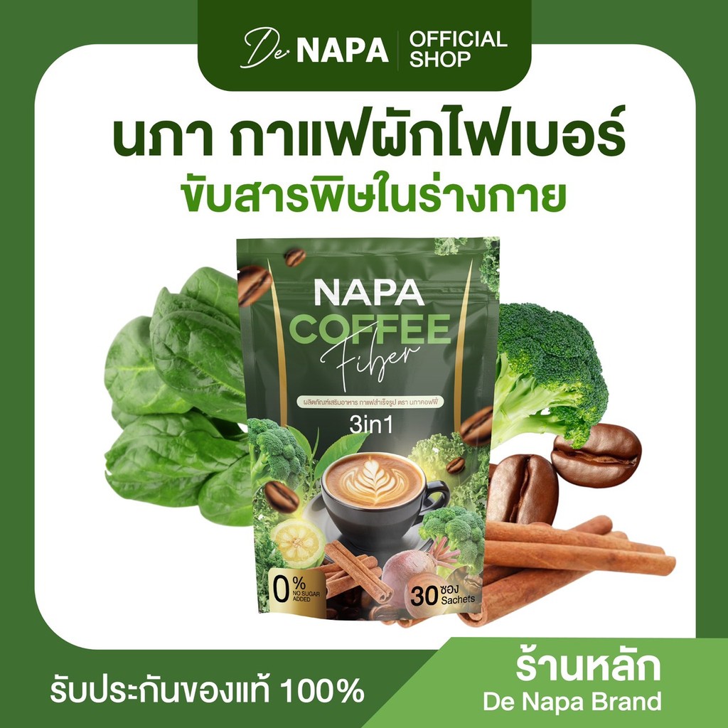 (สูตรเดิม)[ตะกร้าบริษัท] Napa Coffee Fiber กาแฟผักไฟเบอร์  ลำไส้สะอาด ของแท้100%