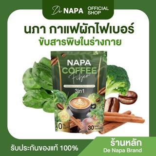 (สูตรเดิม)[ตะกร้าบริษัท] Napa Coffee Fiber กาแฟผักไฟเบอร์  ล…