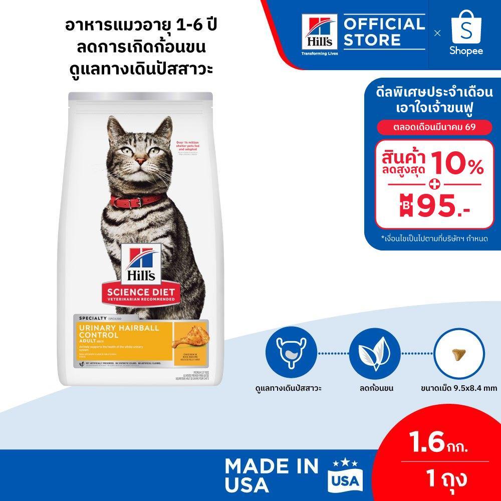 Hill's Science Diet Urinary Hairball Control อาหารแมวอายุ 1-6 ปี ลดการเกิดก้อนขนดูแลทางเดินปัสสาวะ 1.6 กก. สินค้า
