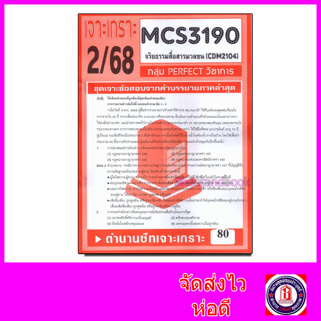 ชีทราม ข้อสอบ MCS3190 CDM2104 จริยธรรมสื่อสารมวลชน (ข้อสอบปรนัย) Sheetandbook PFT0095
