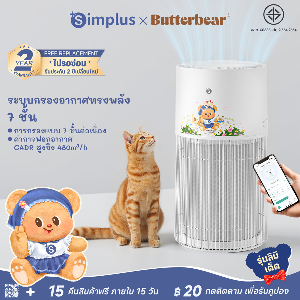 Simplus x Butterbear เครื่องฟอกอากาศสัตว์เลี้ยง CADR 480m³/h 7 ชั้นกรอง ไอออนลบ PM2.5 ควบคุมผ่านแอป AI Mode KQJH010BB