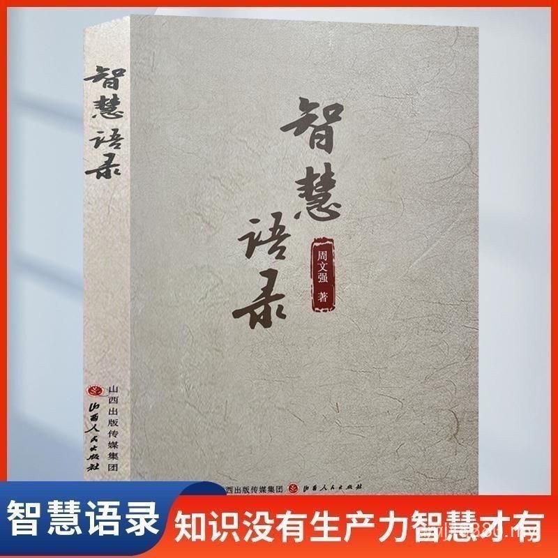 Monopoly Huicheng Book Garden] Wisdom Quotes Zhou Wenqiang ความรู้เท่านั้นโดยไม่ต้องผลผลิต Wisdom เท