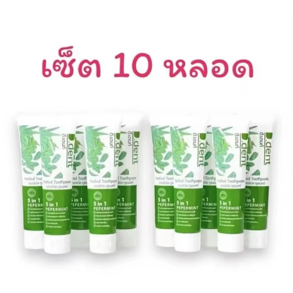 LL:SuwTow: (เซ็ต 10 หลอด) มีปลายทาง ยาสีฟัน D dent ยาสีฟันดีเดน ท์ ยาสีฟันจุรี ยาสีฟันD.dent พร้อมจั