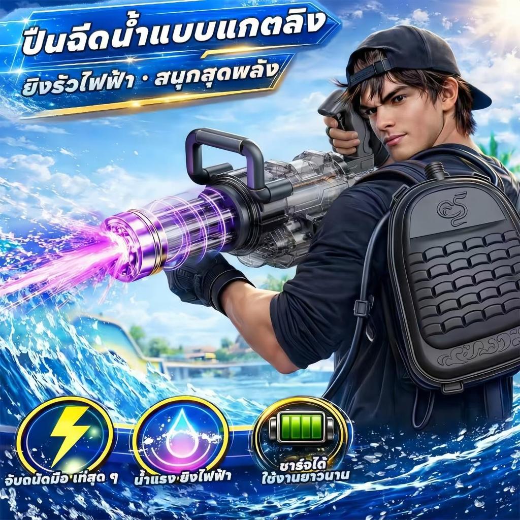 ปืนฉีดน้ำไฟฟ้า Gatling ปืนฉีดน้ำไฟฟ้าพร้อมเป้ ยิงรัวออโต้ ระยะไกล ปลายกระบอกไฟสโตรบ ถังน้ำสะพาย แบตชาร์จ สำหรับสงกรานต์