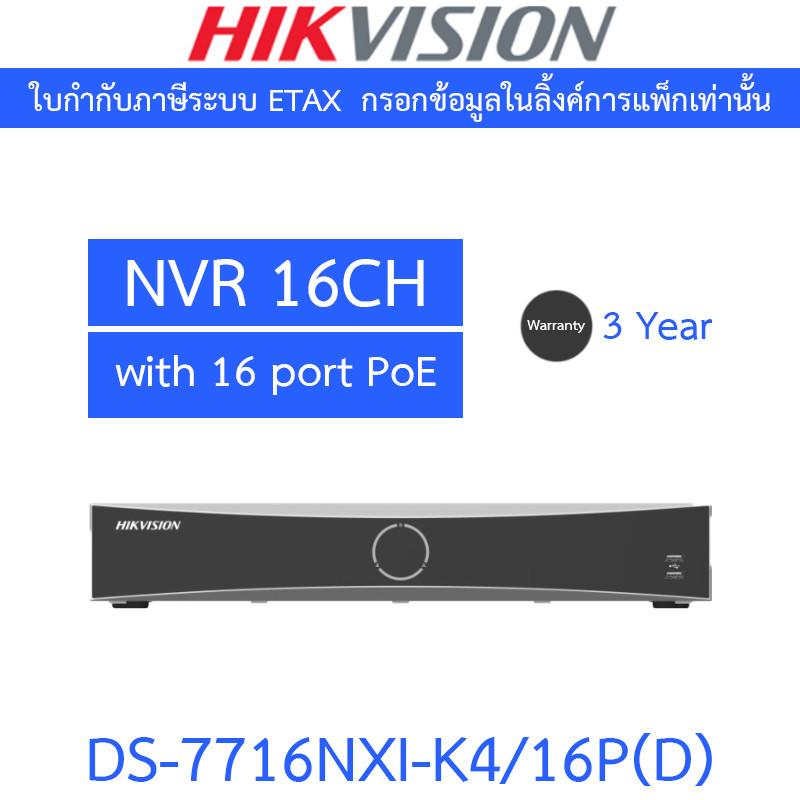 HIKVISION เครื่องบันทึกกล้องวงจรปิด 16CH PoE 1.5U K Series AcuSense 4K NVR รุ่น DS-7716NXI-K4/16P(D)